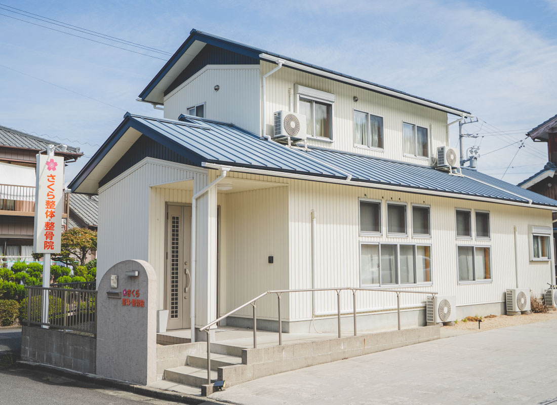 四日市市にある、さくら整体・整骨院の外観