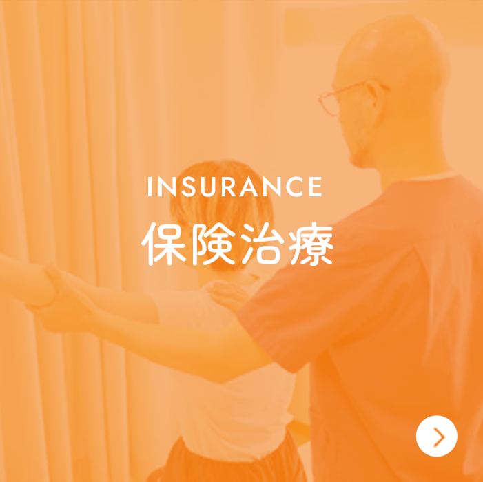 保険施術