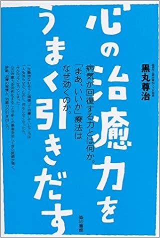 医師 黒丸 尊治の著書２