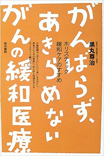 医師 黒丸 尊治の著書３
