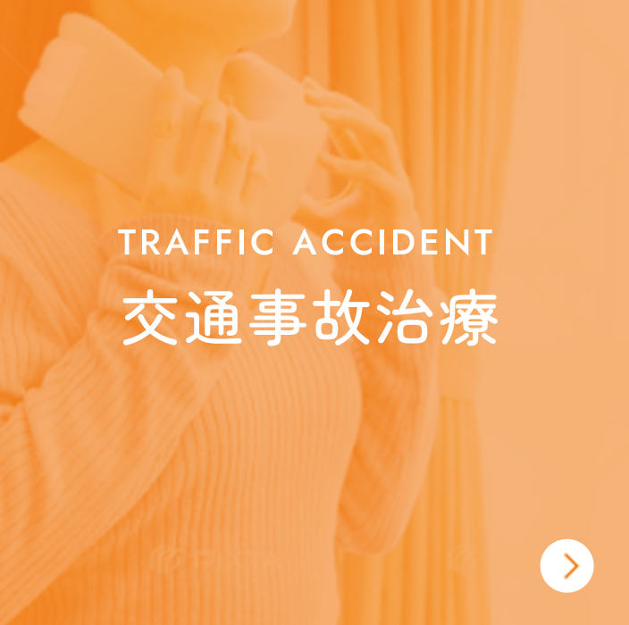 交通事故治療