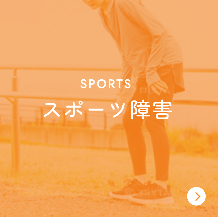 スポーツ障害