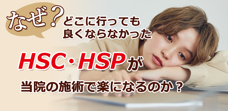 HSC・HSP